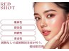 【本気のたるみ改善】小顔×エイジングRedショット90分　　￥8800