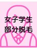 女子学割U24 脇+腕(肘上、肘下)セット¥3300