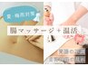 【夏の冷えに】クーラー冷え対策《腸マッサージ・温活》初回6600円→4000円