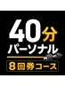 40分パーソナルトレーニング(8回券)
