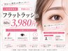 【ご新規様】【学割U24】フラットラッシュ60本 ¥3,980