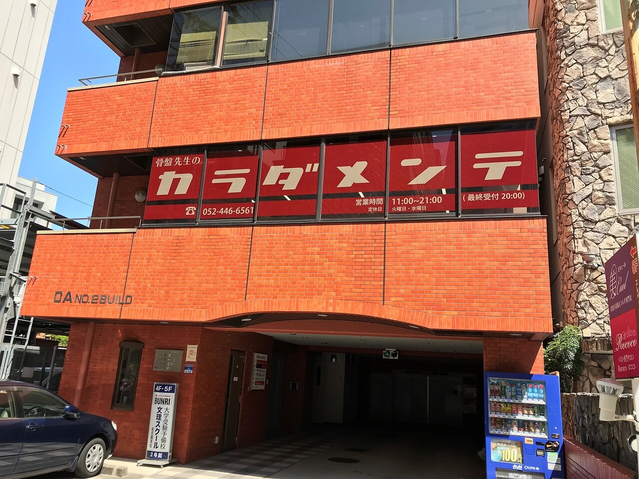 骨盤先生のカラダメンテ 名古屋店｜ホットペッパービューティー