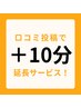 【口コミ投稿で+10分施術延長サービス！】 月に1度ご利用いただけます！