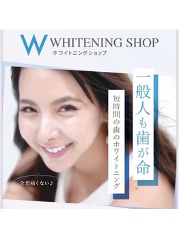 ホワイトニングショップ 高岡店/一般人も歯が命