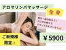 【首肩こり・冷え・むくみ解消】極上の全身アロマリンパマッサージ 60分¥5900