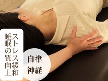 ボディスキャンスタジオ オオシロ(BODY SCAN STUDIO OSHIRO)の雰囲気（自律神経の不調は当院にお任せください◎　リラックス/不眠）