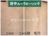 先着3名様【期間限定】剥離ダウンタイムなしハーブピーリング★お顔+背中Set 