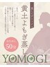 快適にデトックス黄土よもぎ蒸しで妊活・温活腸活女子必見|2名様同時可
