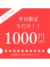 【全日10時～17時迄の来店で】90分以上のメニューどれでも1000円OFF！！