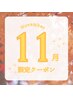 【11月限定】疲労回復&首肩コリ解消♪ ボディ60分+ヘッド10分　¥6,800