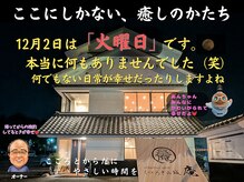 くつろぎの城 庵/12月2日は「火曜日（笑）」