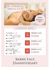 バービーフェイス 恵比寿(Barbie Face)/25周年記念スペシャルコース一覧