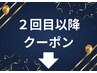 ★2回目以降のリピートクーポンはこちらから★