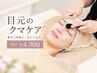 【9月限定】疲れてないのに疲れて見える…目元集中ケア