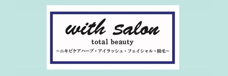 ウィズサロン(withサロン)のサロンヘッダー