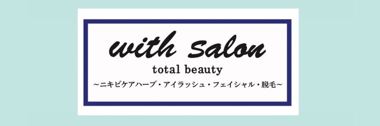 ウィズサロントータルビューティー(with salon)のサロンヘッダー