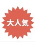 当店人気！！【ご新規様限定】 全身スッキリもみほぐしマッサージ★９０分★