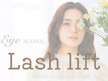 アイアバンス セブンパーク天美 松原店(Eye AVANCE.)/まつ毛パーマデザイン