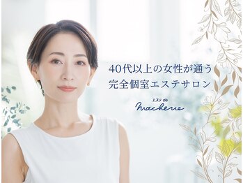 エステ ド マシェリ―