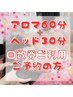 【お得回数券ご利用の方】アロマリンパ・ヘッド90分
