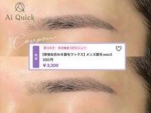 アイクイック 柏店(Ai Quick)/骨格に合わせ眉毛ワックス