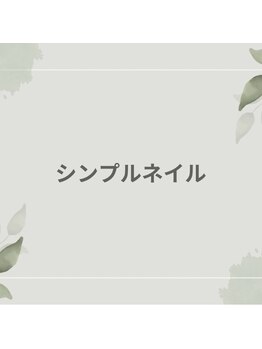 アットネイル(at.nail)/シンプルネイル