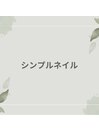 シンプルネイル