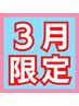 【3月限定★】朝の重だるさ・肩や腰のつらさに◎今の時期におすすめのケア♪