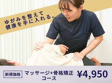 J'Sメディカル整体院 栄院/マッサージ+骨格矯正コース