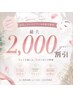 お久しぶりの方限定☆彡最大2000円OFF｜8月末までご利用OK！