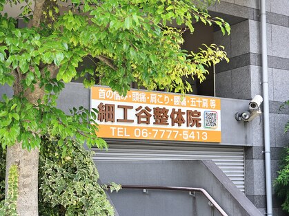 細工谷整体院の写真