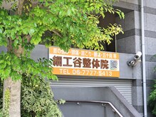 細工谷整体院