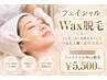 【全顔Wax脱毛】お顔まるごとワックス脱毛 ¥5,500