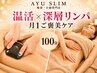 【月1回のご褒美ケア】深層筋リンパ60分+バザルト遠赤外線ケア40分(100分)