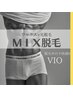 【ＭＩＸ脱毛】《男性》ＶＩＯ脱毛〇５週以内/¥16600→¥15500