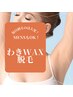 【NEW】WAXわき脱毛でチクチクしない！　￥2500→￥2000