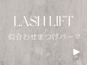 エルミュ(Elmu)/似合わせまつげパーマ