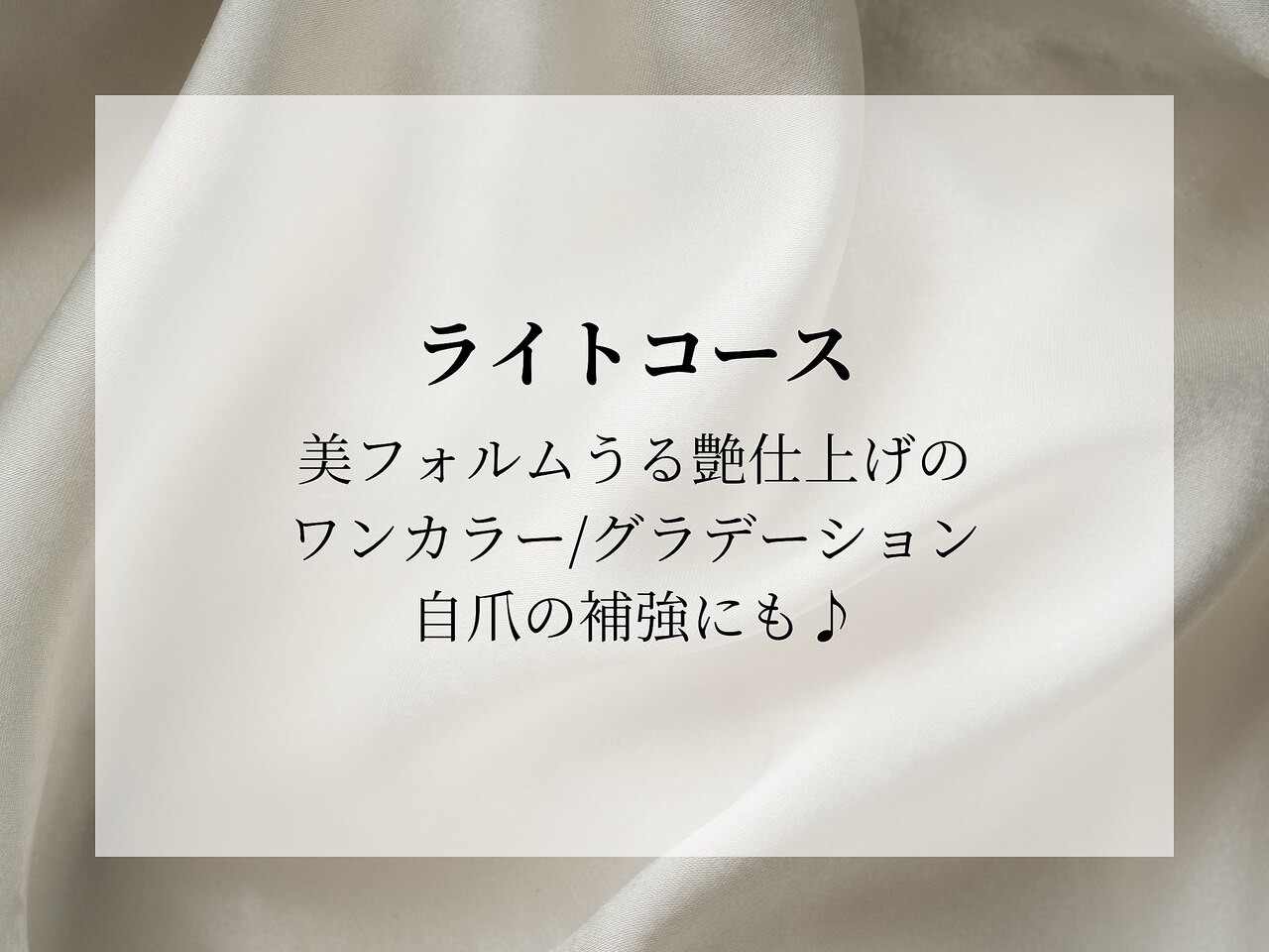 ライトコース（ワンカラーorグラデーション）