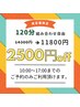 【12時～17時のご予約限定】120分組み合わせ自由 １４３００円→１１８００円