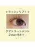 【まつげケアコース】ラッシュリフト＋2stepトリートメント ¥6500