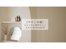 アエオボンヌール(A.E.O BONHEUR)/ハーブピーリング|サロン外観