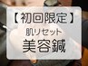 【初回限定★お悩み相談付き】肌リセット美容鍼 体験 ¥10,000→¥5,000(50分)
