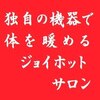 ジョイホットサロンのお店ロゴ