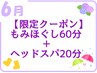 【6月限定クーポン♪】人気！もみほぐし60分+ヘッドスパ20分◆¥5,600→¥5,000
