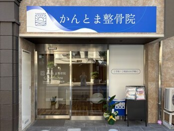 かんとま整骨院 中区鶴舞院/かんとま整骨院外観.