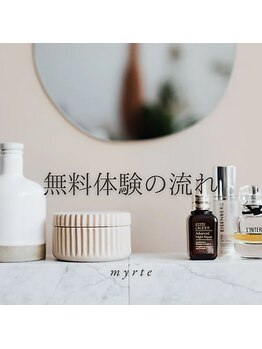 ミルトゥ(myrte)/無料モニター体験の流れ