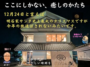 くつろぎの城 庵/今年の明石家サンタはお休みです