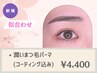 《理想のカール提案》潤いまつ毛パーマ[コーティング込]