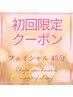 【小顔効果◎】毛穴・小顔・エイジングフェイシャル★45分★6000円→4000円