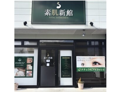 素肌新館 御殿場店の写真